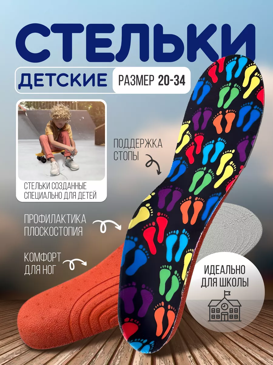 Детские ортопедические стельки – купить в Москве