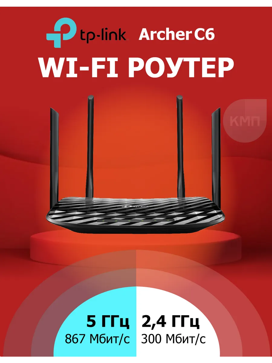 Двухдиапазонный гигабитный Wi‑Fi роутер Tp-Link Archer C6 TP-Link 177767082  купить за 3 503 ₽ в интернет-магазине Wildberries