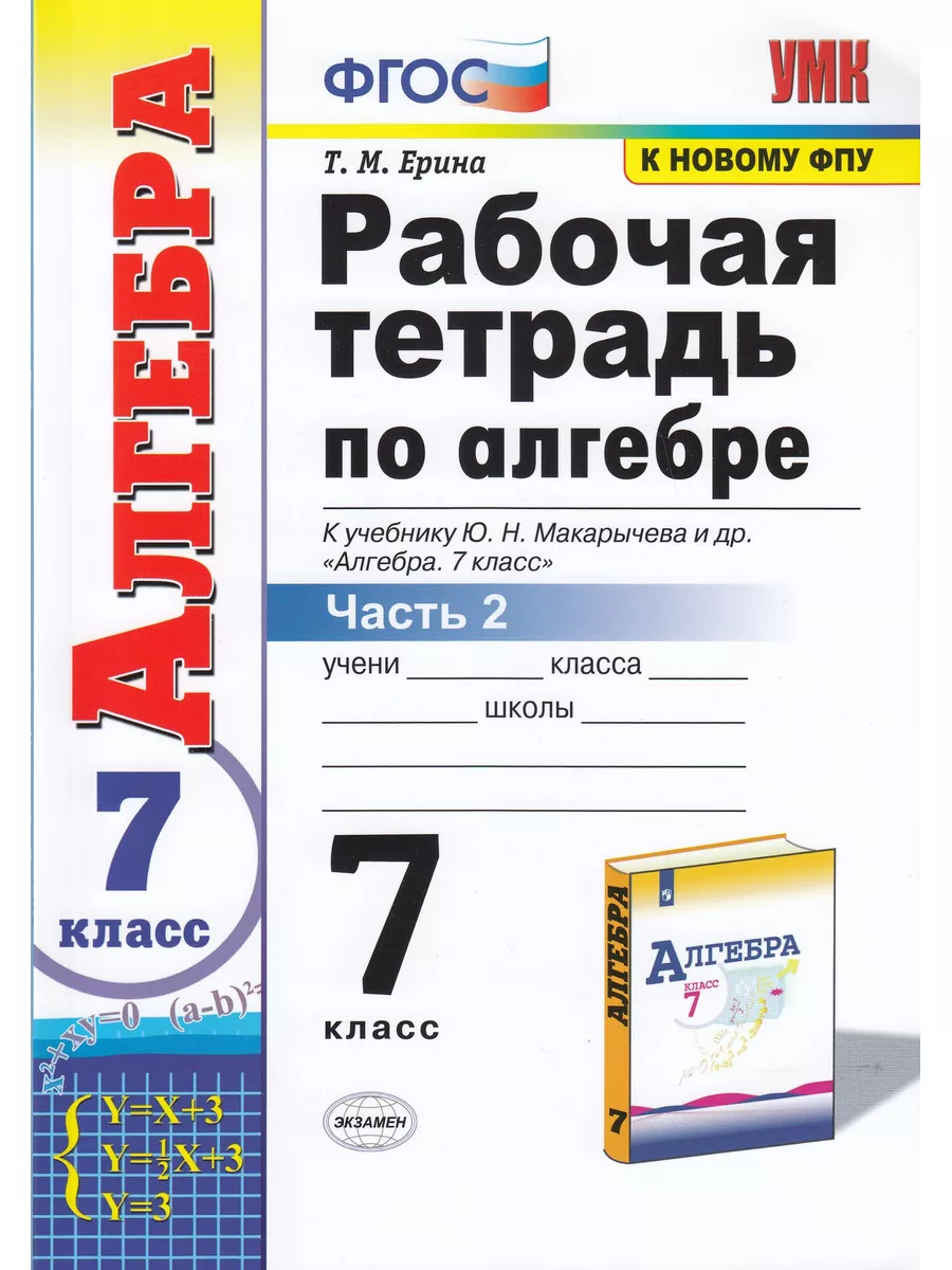 Экзамен Рабочая тетрадь по алгебре. 7 класс. Часть 2. К учебнику Ю.Н