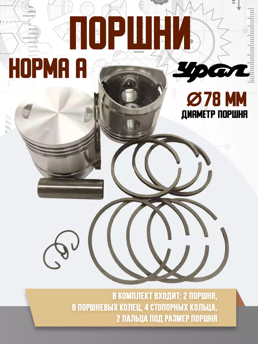 Поршень Урал нормальный "А" г.Челябинск (78.00мм)