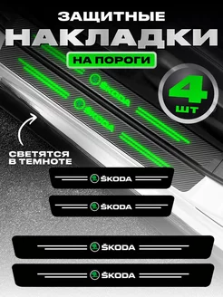 Молдинги для машины светящиеся наклейки на пороги Skoda Power Resulting 177767632 купить за 416 ₽ в интернет-магазине Wildberries