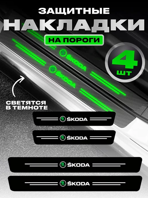 Power Resulting Молдинги для автомобиля наклейки накладки на пороги Skoda