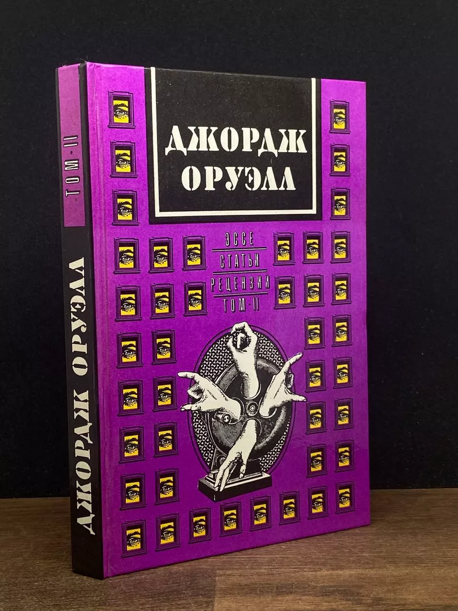 Джордж Оруэлл. Сочинения в двух томах. Том 2 КАПИК 177768014 купить за 497  ₽ в интернет-магазине Wildberries