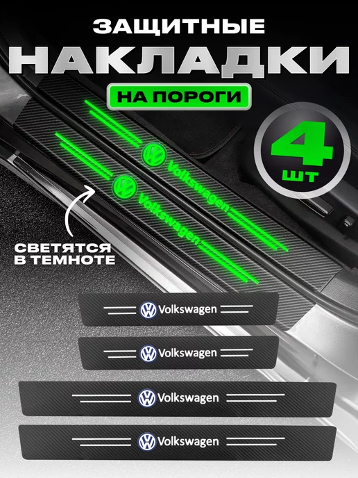 Power Resulting Молдинги для машины светящиеся наклейки на пороги Volkswagen