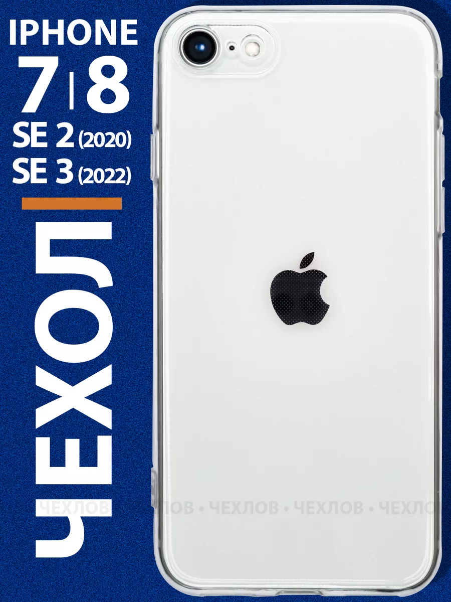 Чехол на iPhone 7 8 SE2020 2022 прозрачный силиконовый