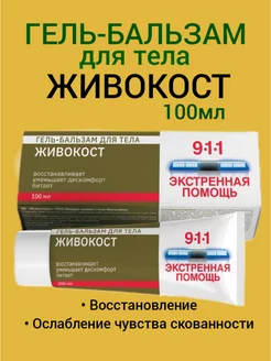 мазь для суставов от боли Живокост 100 мл 911 177768664 купить за 159 ₽ в интернет-магазине Wildberries