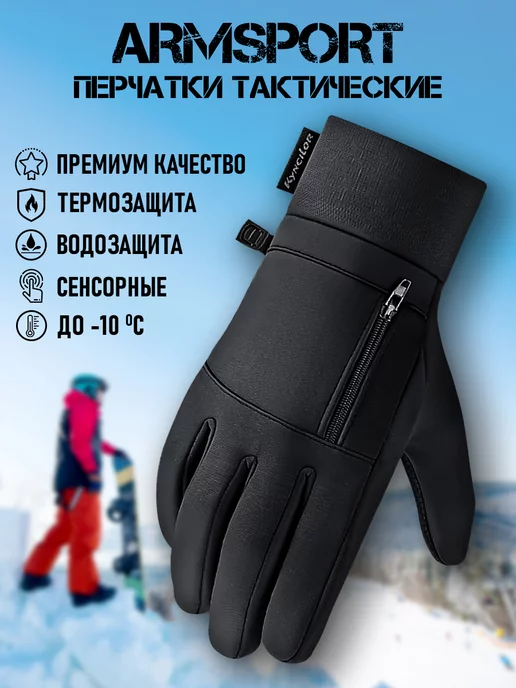 Armsport Перчатки зимние спортивные