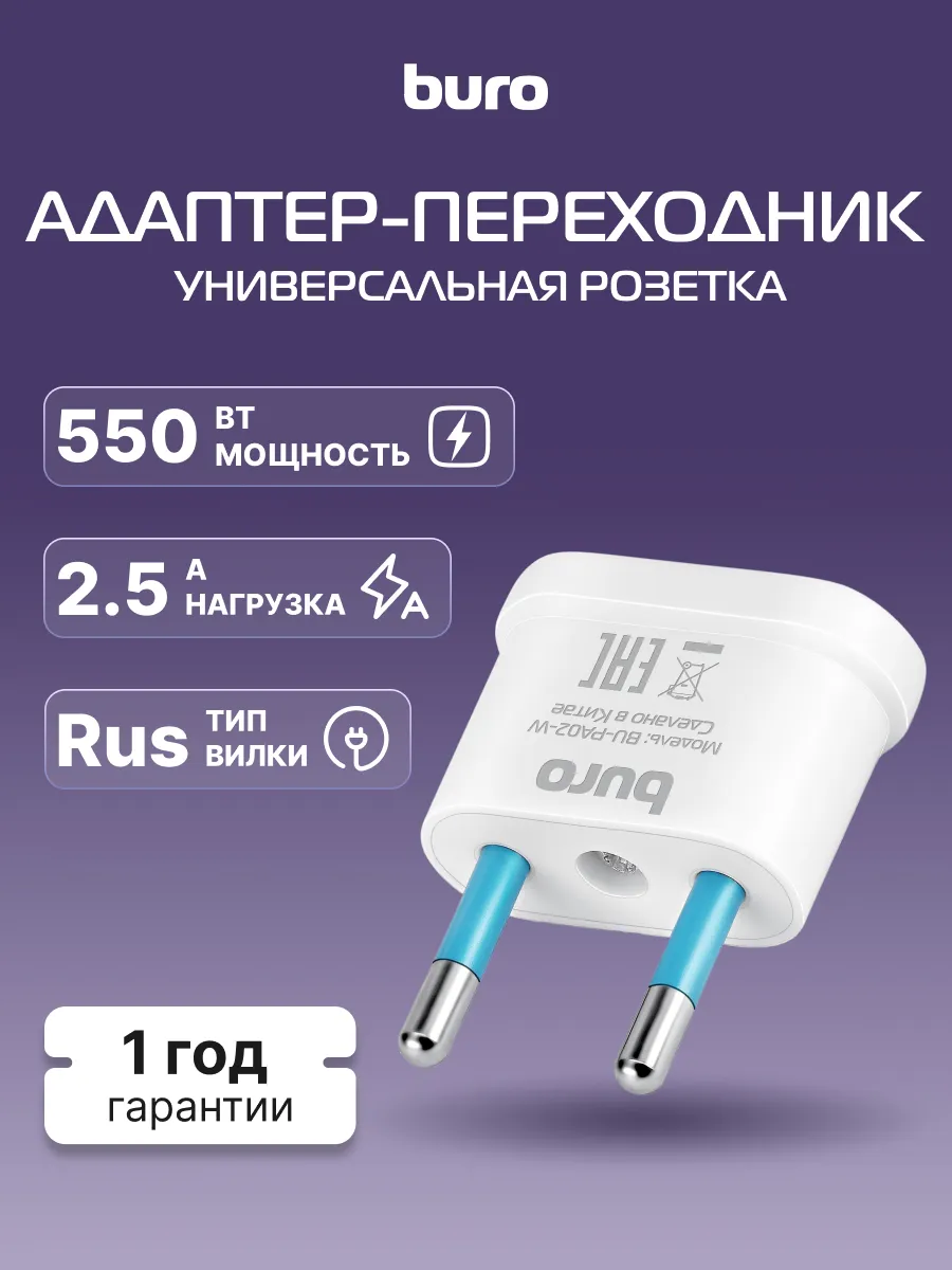 Переходник для розетки BU-PA02-W евровилка, белый