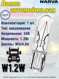 Лампа автомобильная, W1.2W, W2x4,6D, 1.2W, 24V, 1 шт. NARVA 177769156 купить за 128 ₽ в интернет-магазине Wildberries