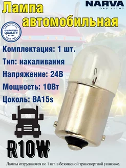 Лампа автомобильная, R10W, BA15S, 10W, 24V, 1 шт. NARVA 177769166 купить за 143 ₽ в интернет-магазине Wildberries