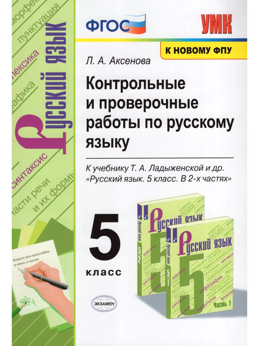 Русский язык. 5 класс. Контрольные и проверочные работы. К у Экзамен  177769194 купить в интернет-магазине Wildberries