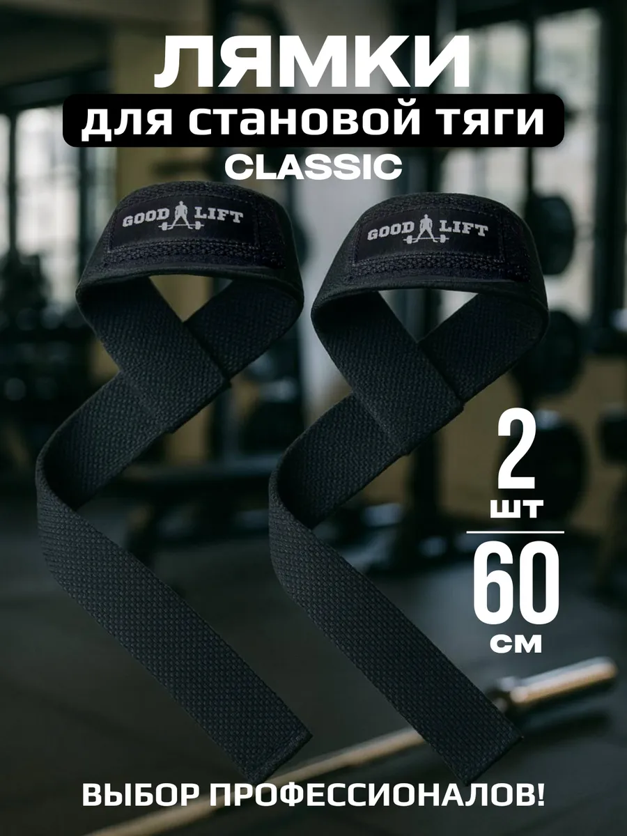Лямки спортивные для становой тяги (GOODLIFT)