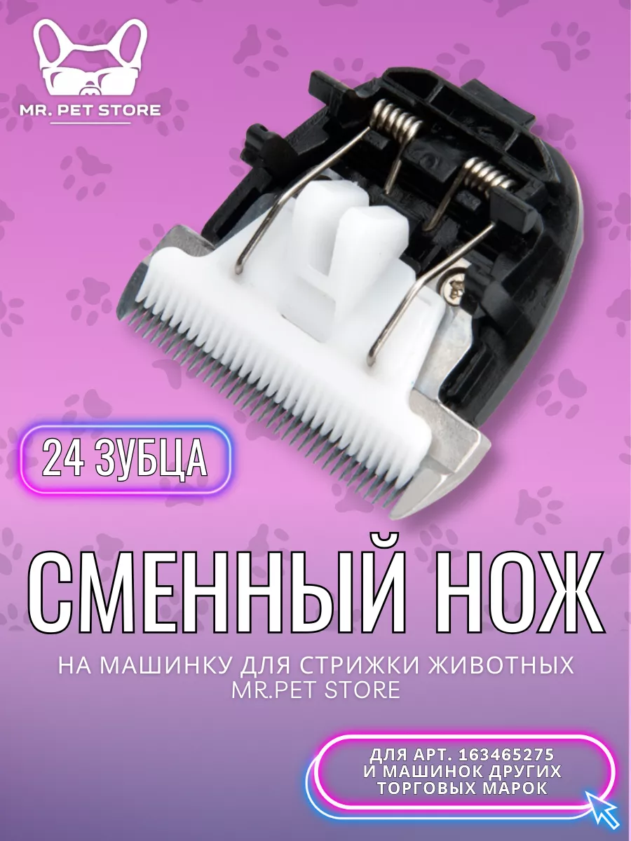 Сменный нож к машинке для животных MR.PET STORE 177770111 купить в  интернет-магазине Wildberries