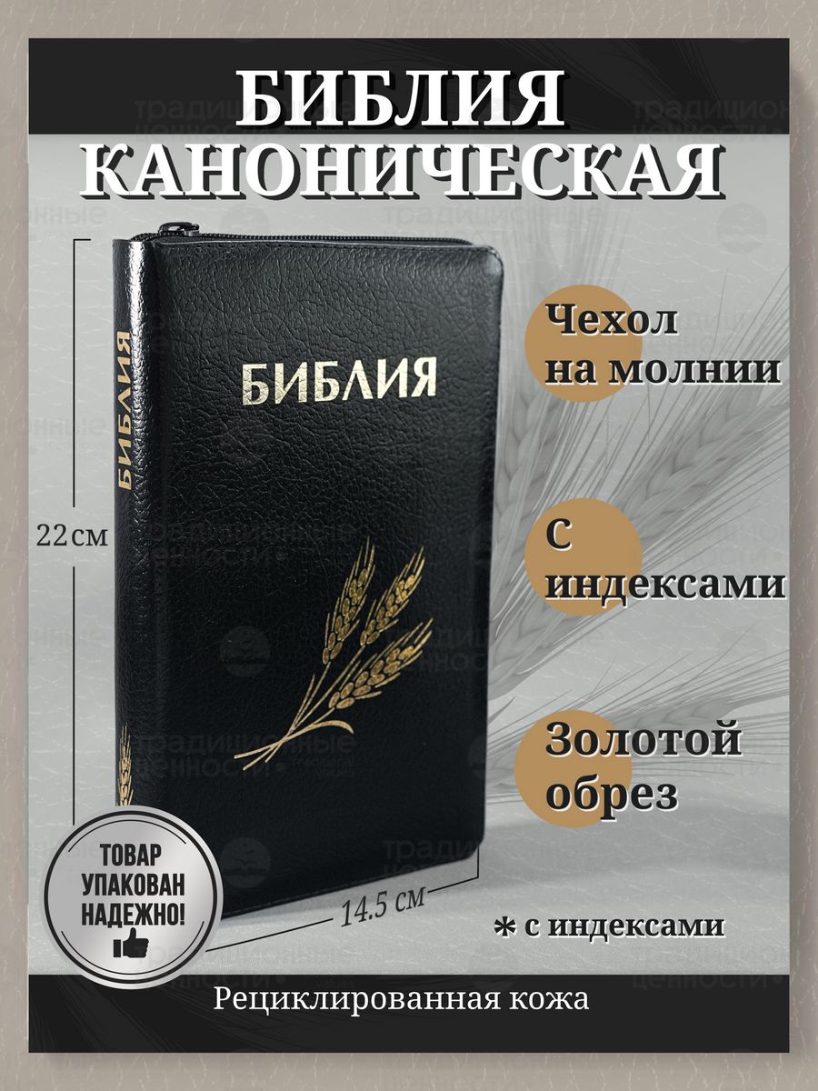 Библия кожаная на молнии синодальный перевод с индексами Библейская лига  177771384 купить за 3 058 ₽ в интернет-магазине Wildberries