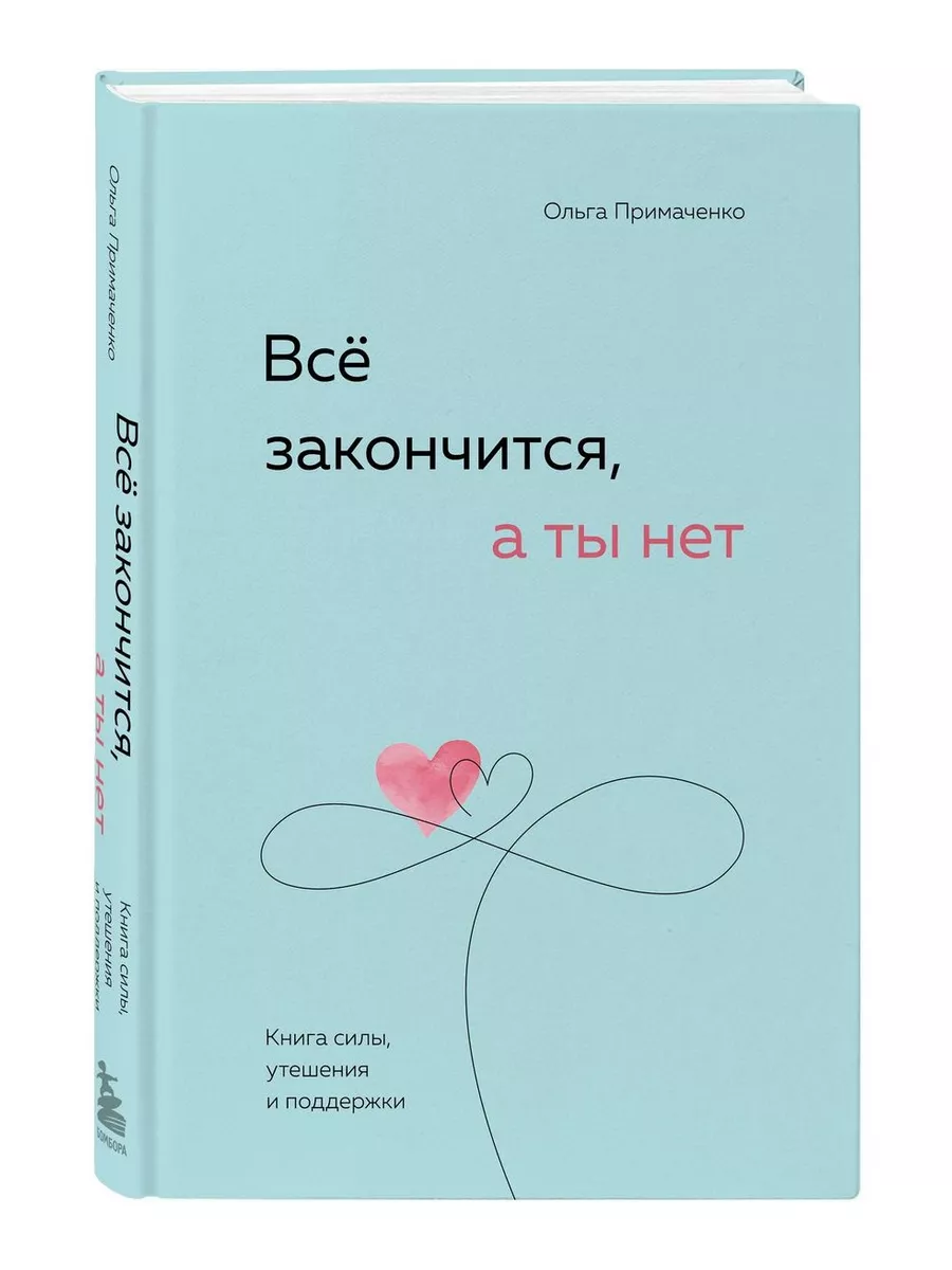 Все закончится, а ты нет. Книга силы, утешения Эксмо 177771520 купить за  693 ₽ в интернет-магазине Wildberries