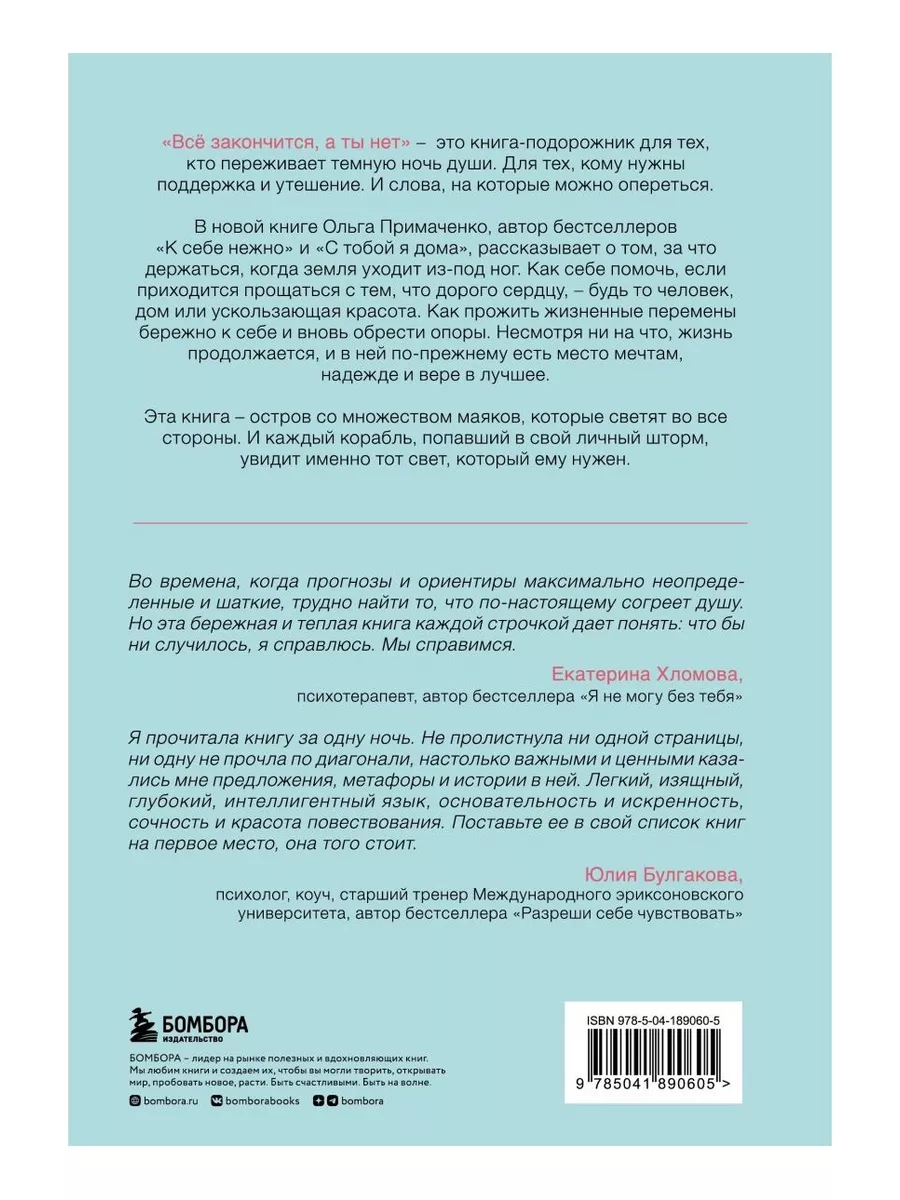 Все закончится, а ты нет. Книга силы, утешения Эксмо 177771520 купить за  693 ₽ в интернет-магазине Wildberries