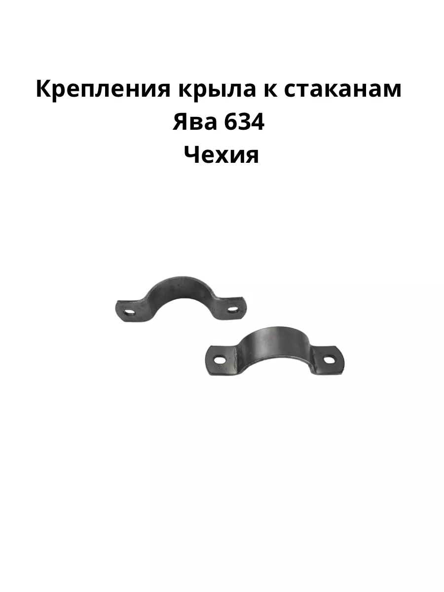 Крепления крыла к стаканам Ява 634 ISKAnder 177771712 купить за 881 ₽ в  интернет-магазине Wildberries