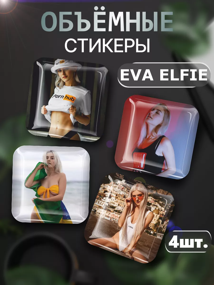 3D стикеры Ева Эльфи актриса и модель Eva Elfie Российская Фабрика  Виниловых Наклеек 177772180 купить за 229 ₽ в интернет-магазине Wildberries