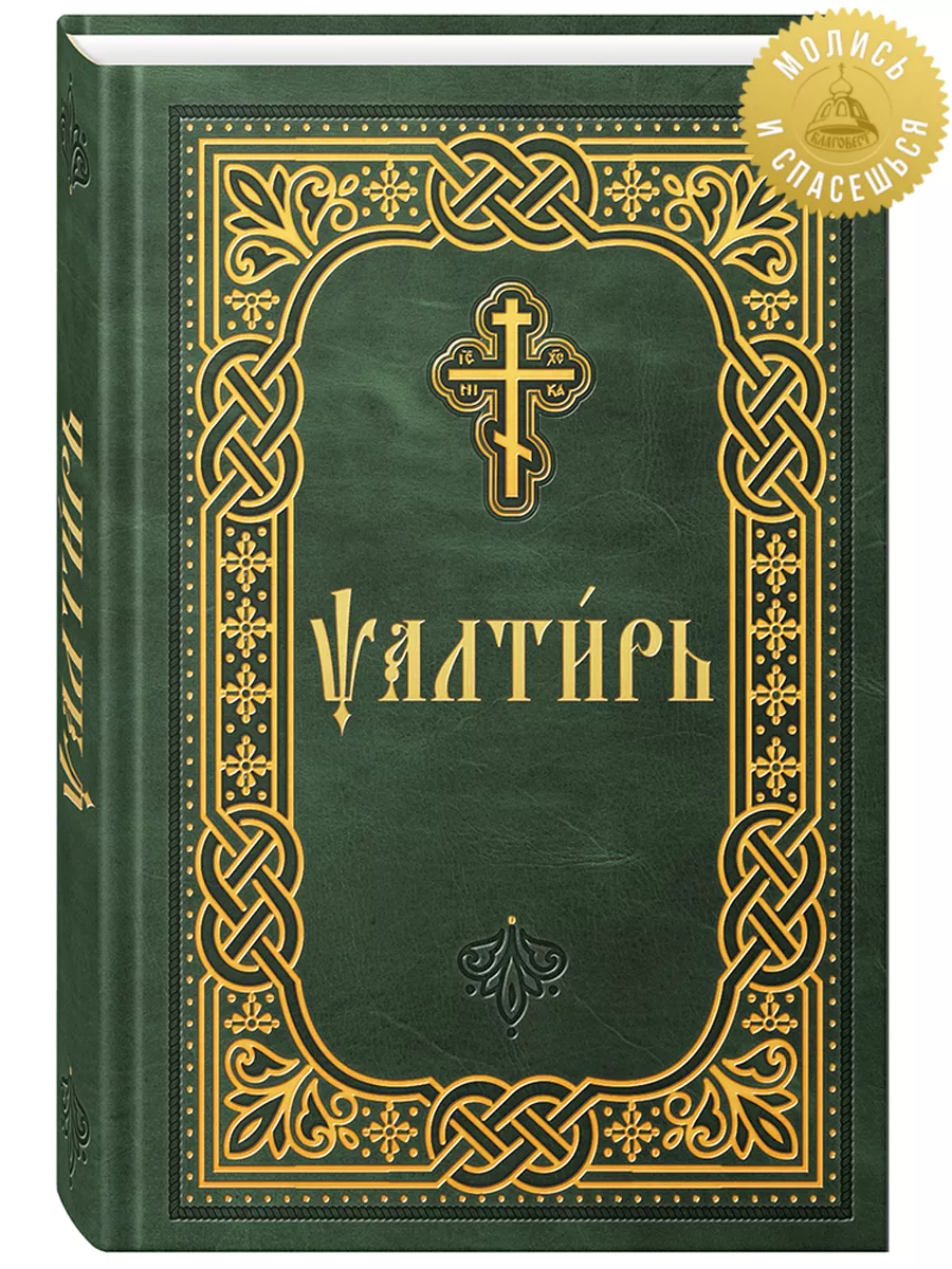 Псалтирь. Карманный формат. Церковно-славянском шрифт Благовест 177772325  купить за 437 ₽ в интернет-магазине Wildberries