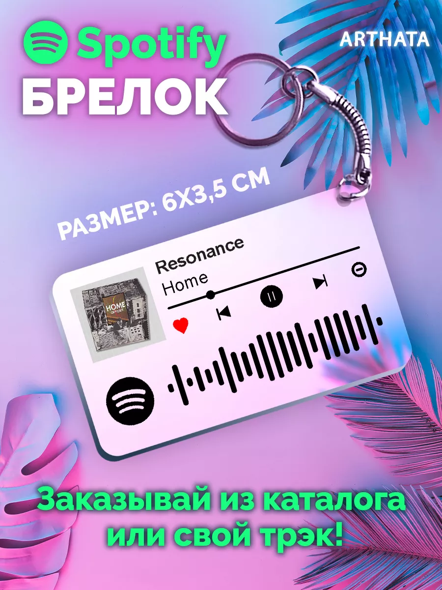 Спотифай Брелок Home брелок на ключи Home - Resonance Arthata-spotify  постер Спотифай постер 177772819 купить за 264 ₽ в интернет-магазине  Wildberries