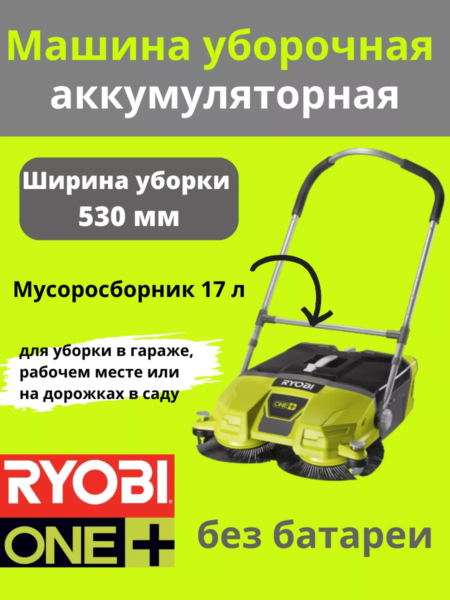 Машина уборочная R18SW3-0 (без батареи) RYOBI 177773737 купить в  интернет-магазине Wildberries