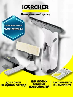 Стеклоочиститель беспроводной WV 2 Premium, 1.633-216.0 Karcher 177774390 купить за 9 935 ₽ в интернет-магазине Wildberries