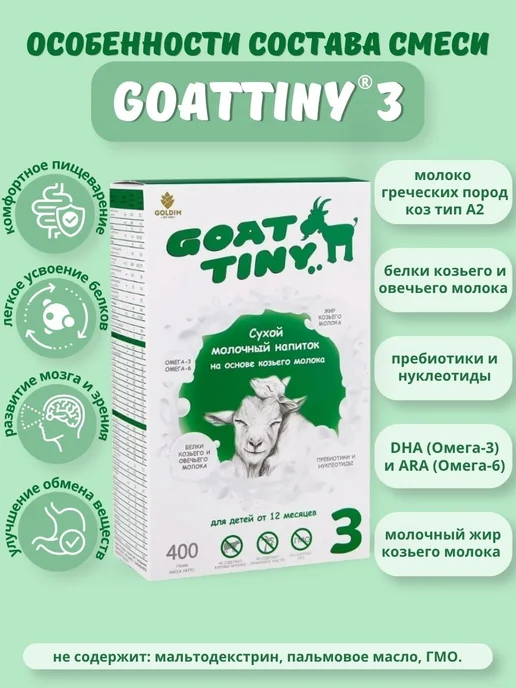 GOATTINY Смесь на козьем молоке с 12 месяцев, 1200 г, 1,2 кг, фото 2