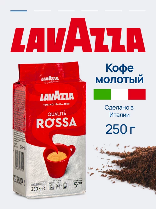 Lavazza Кофе молотый Rossa арабика робуста, свежеобжаренный, 250 г