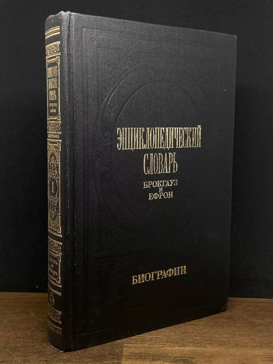 Энциклопедический словарь Брокгауз и Ефрон. Биографии. Том 1 Советская  энциклопедия 177776249 купить в интернет-магазине Wildberries