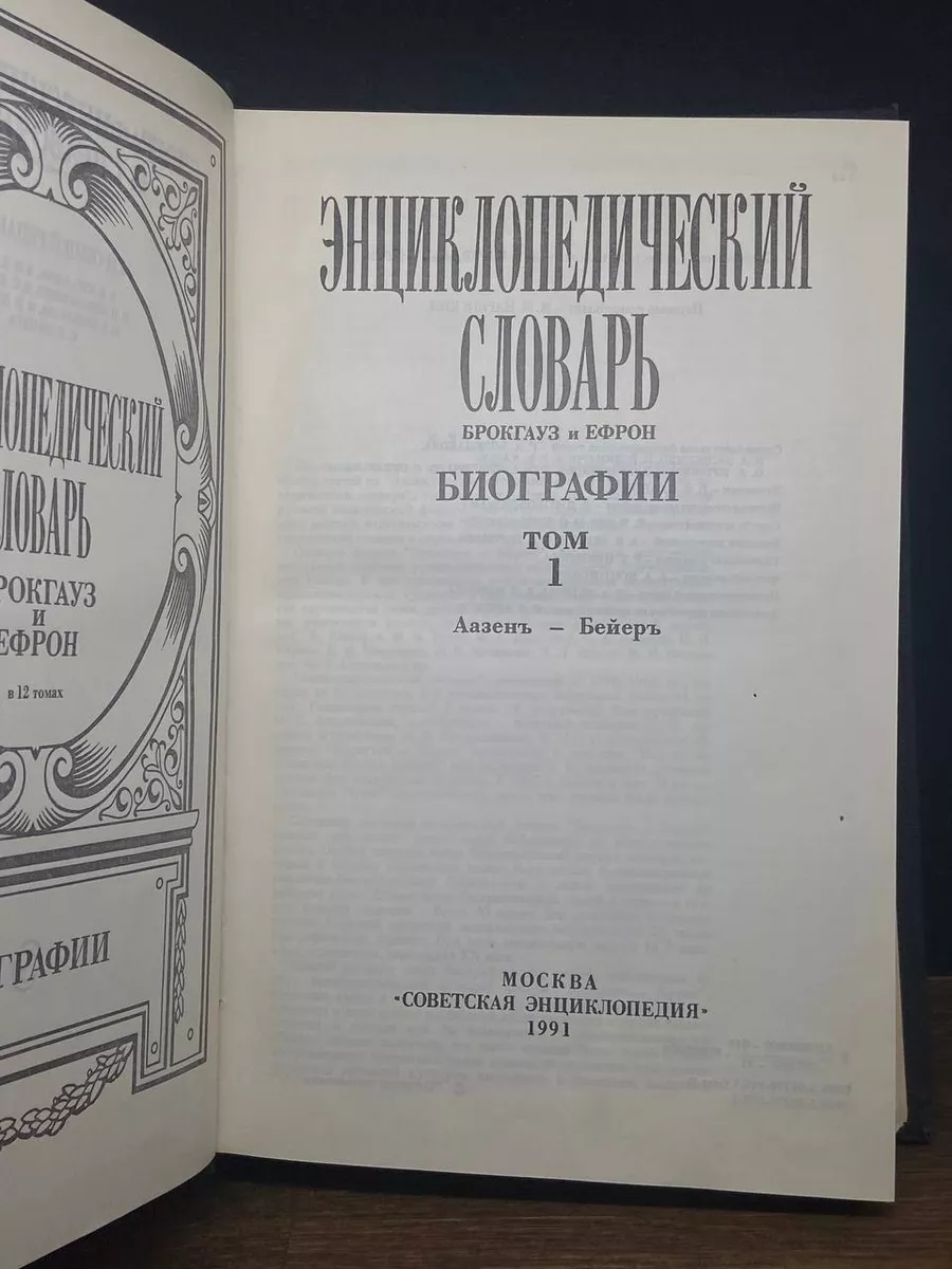 Энциклопедический словарь Брокгауз и Ефрон. Биографии. Том 1 Советская  энциклопедия 177776249 купить в интернет-магазине Wildberries