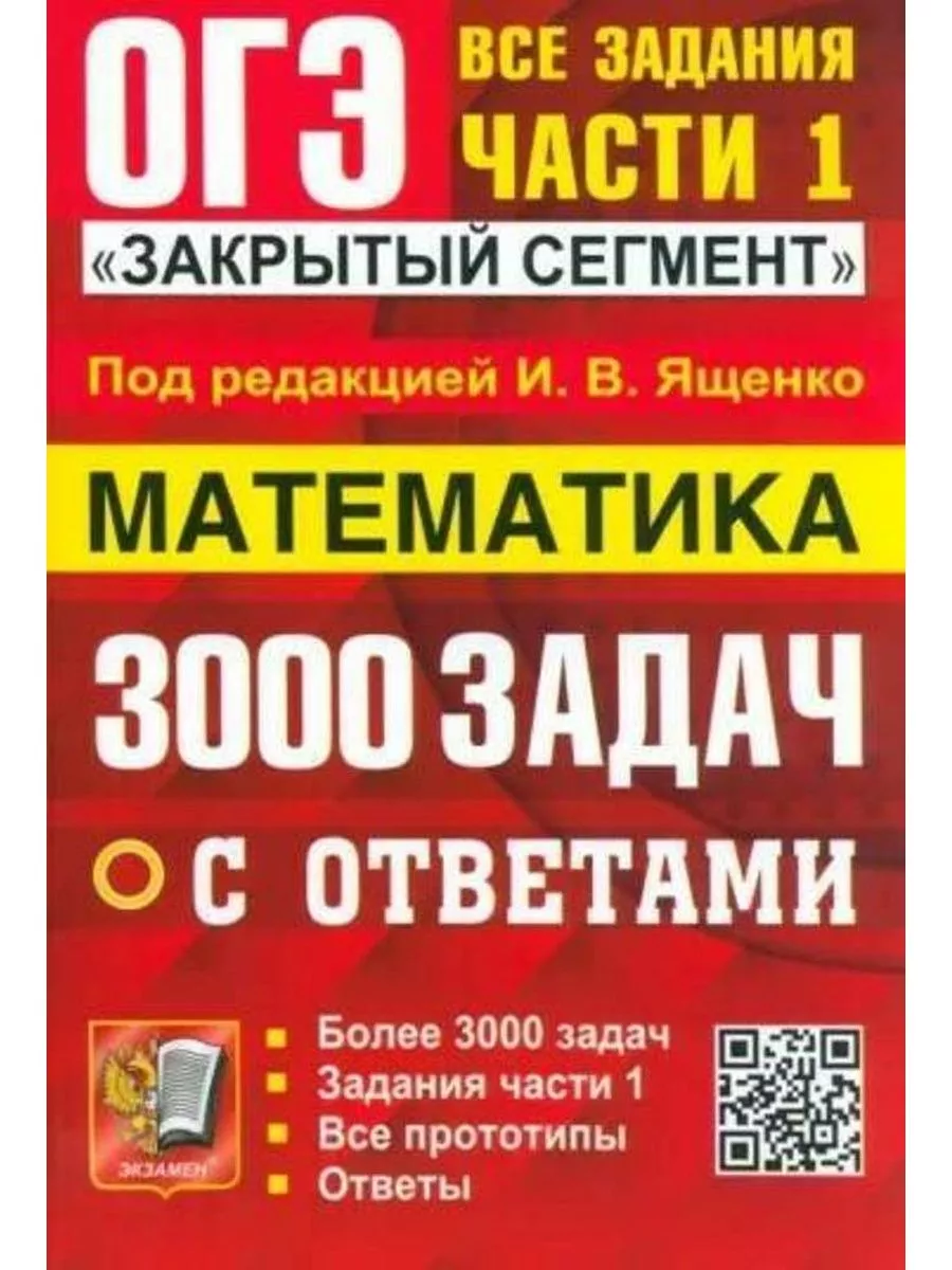 ОГЭ-2024. Математика. 3000 задач с ответами Экзамен 177776748 купить за 573  ₽ в интернет-магазине Wildberries