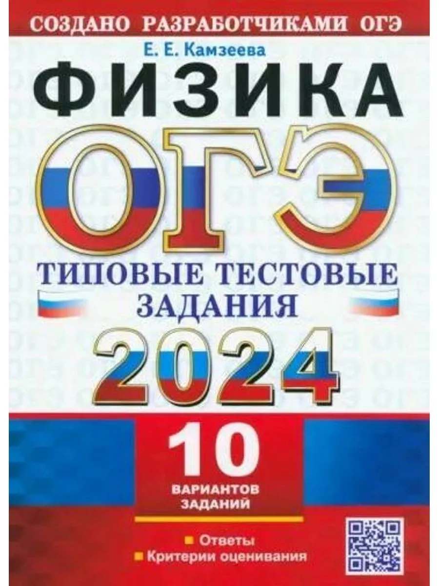 ОГЭ 2024. Физика. 10 вариантов с ответами Экзамен 177776763 купить за 314 ₽  в интернет-магазине Wildberries