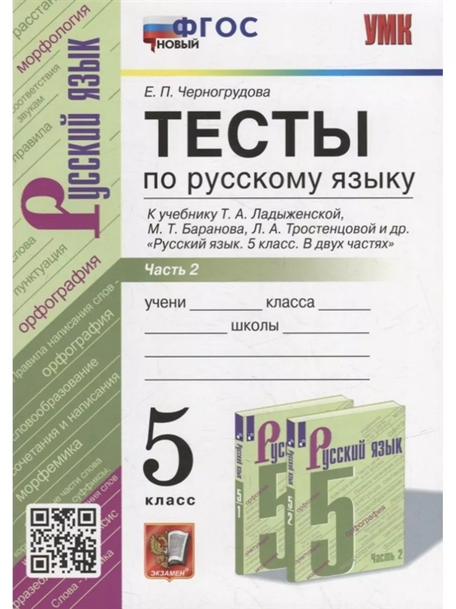 Русский язык. 5 класс. Тесты. Часть 2 Экзамен 177776850 купить за 299 ₽ в  интернет-магазине Wildberries