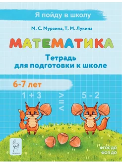 Математика. Тетрадь для подготовки к школе. 6-7 лет. ЛЕГИОН 177776898 купить за 305 ₽ в интернет-магазине Wildberries