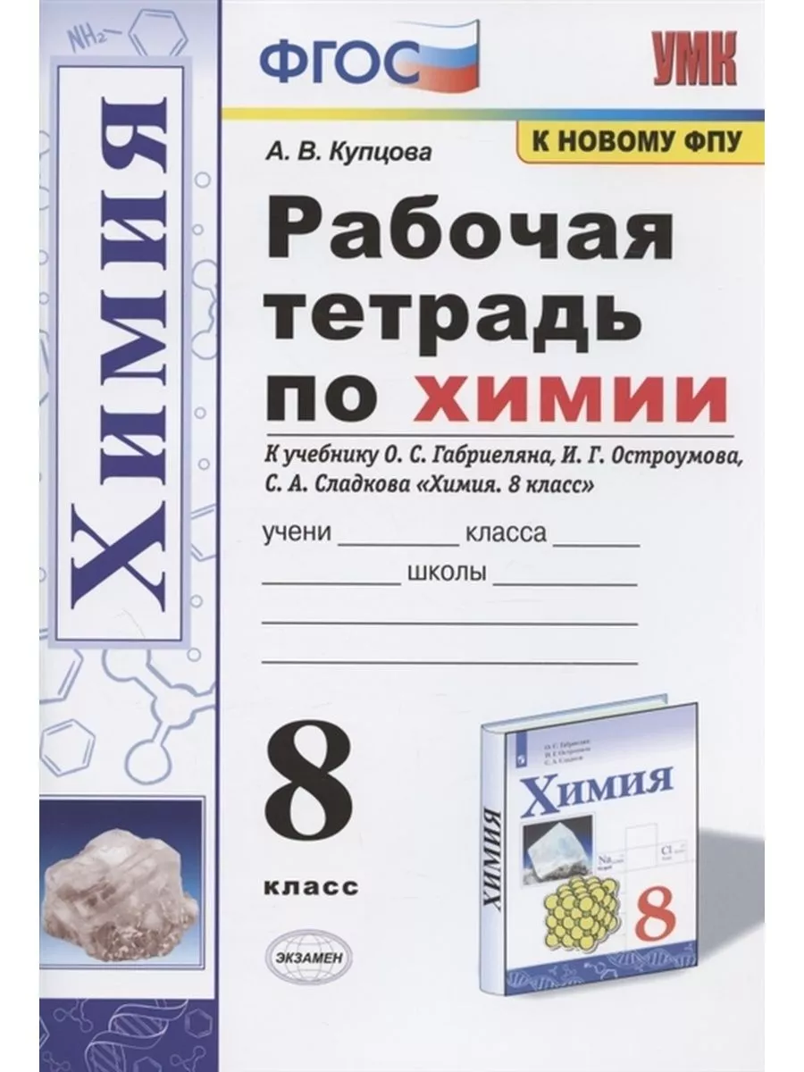 Химия. 8 класс. Рабочая тетрадь Экзамен 177776962 купить за 299 ₽ в  интернет-магазине Wildberries