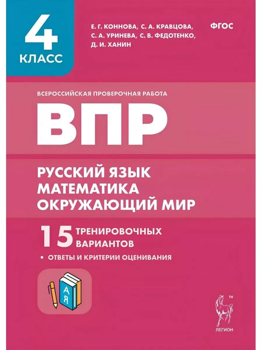 ВПР. Русский язык, математика, окружающий мир. 15 вариантов ЛЕГИОН  177777104 купить в интернет-магазине Wildberries