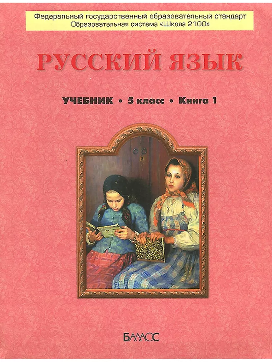 Русский язык. 5 класс. Учебник. В 2 частях. 2014 год Баласс 177777505  купить за 445 ₽ в интернет-магазине Wildberries