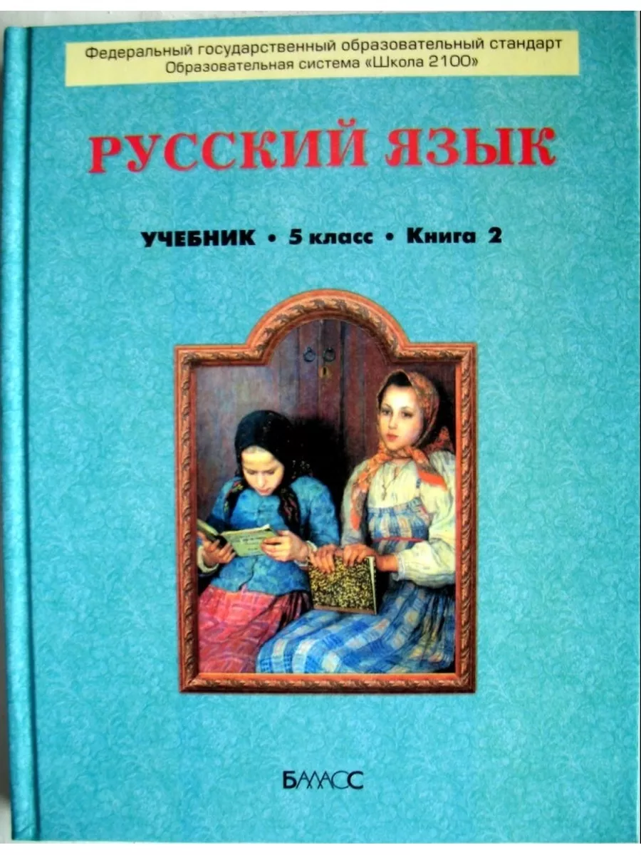 Русский язык. 5 класс. Учебник. В 2 частях. 2014 год Баласс 177777505  купить за 445 ₽ в интернет-магазине Wildberries