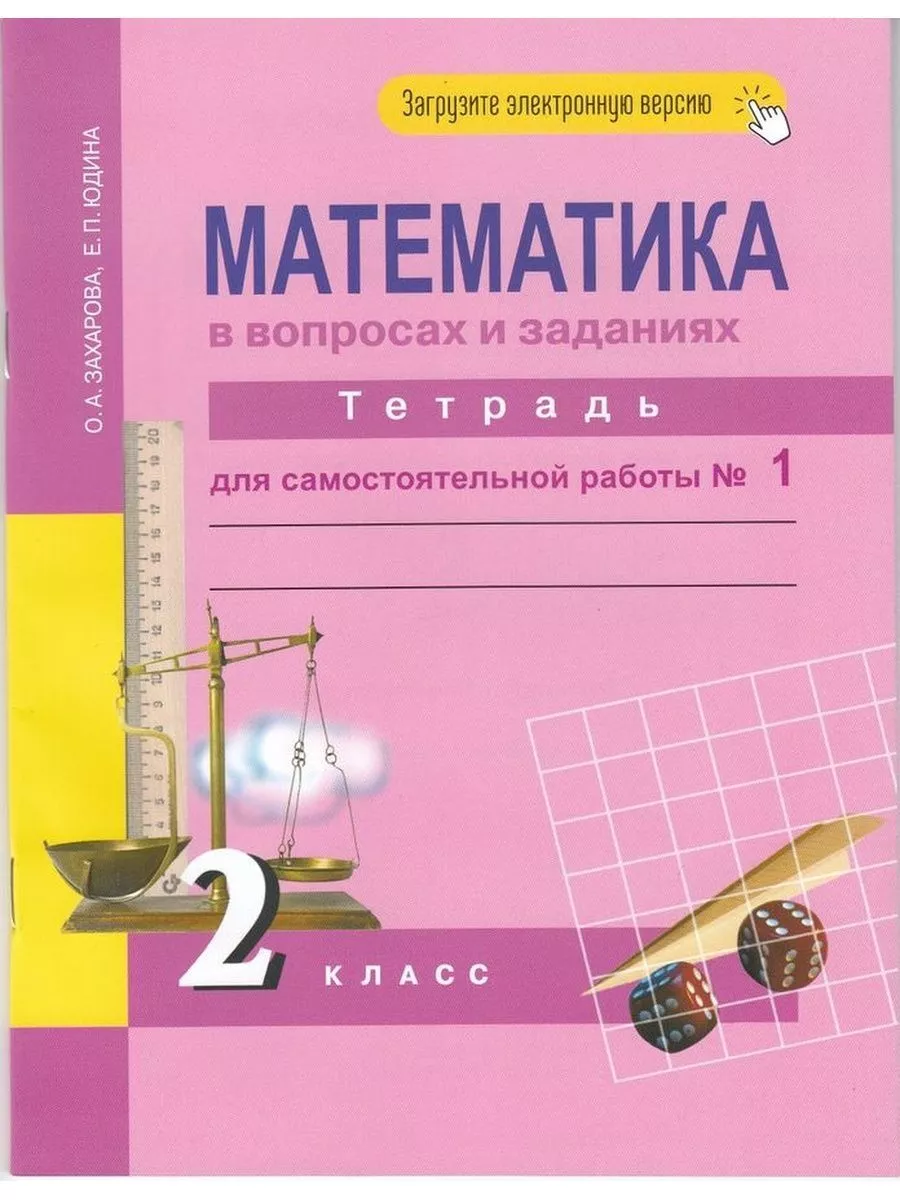 Математика в вопросах и заданиях. 2 класс. Часть 1 Академкнига 177777522  купить за 424 ₽ в интернет-магазине Wildberries