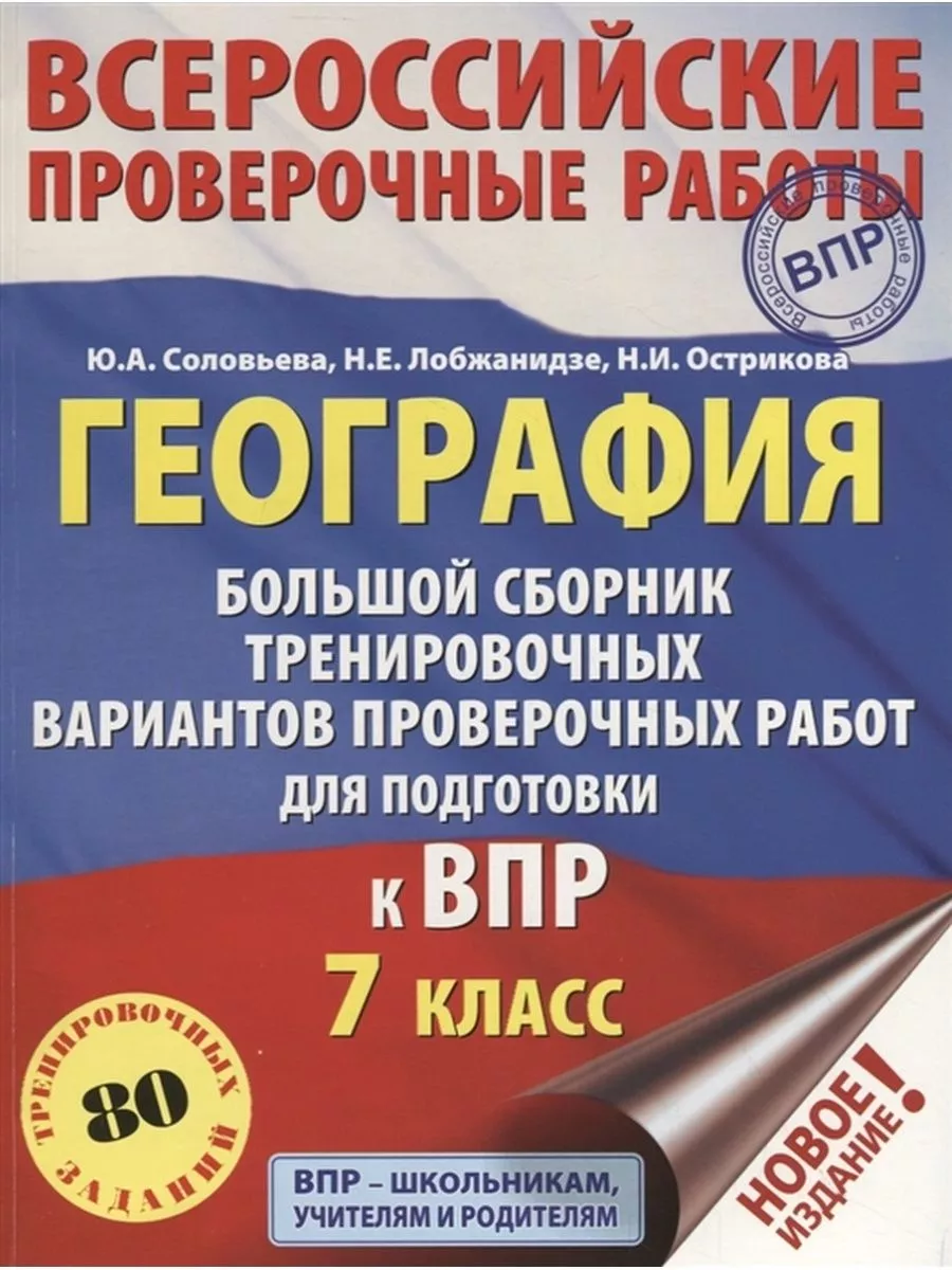 Издательство АСТ География. 7 класс. Большой сборник к ВПР. 10 вариантов