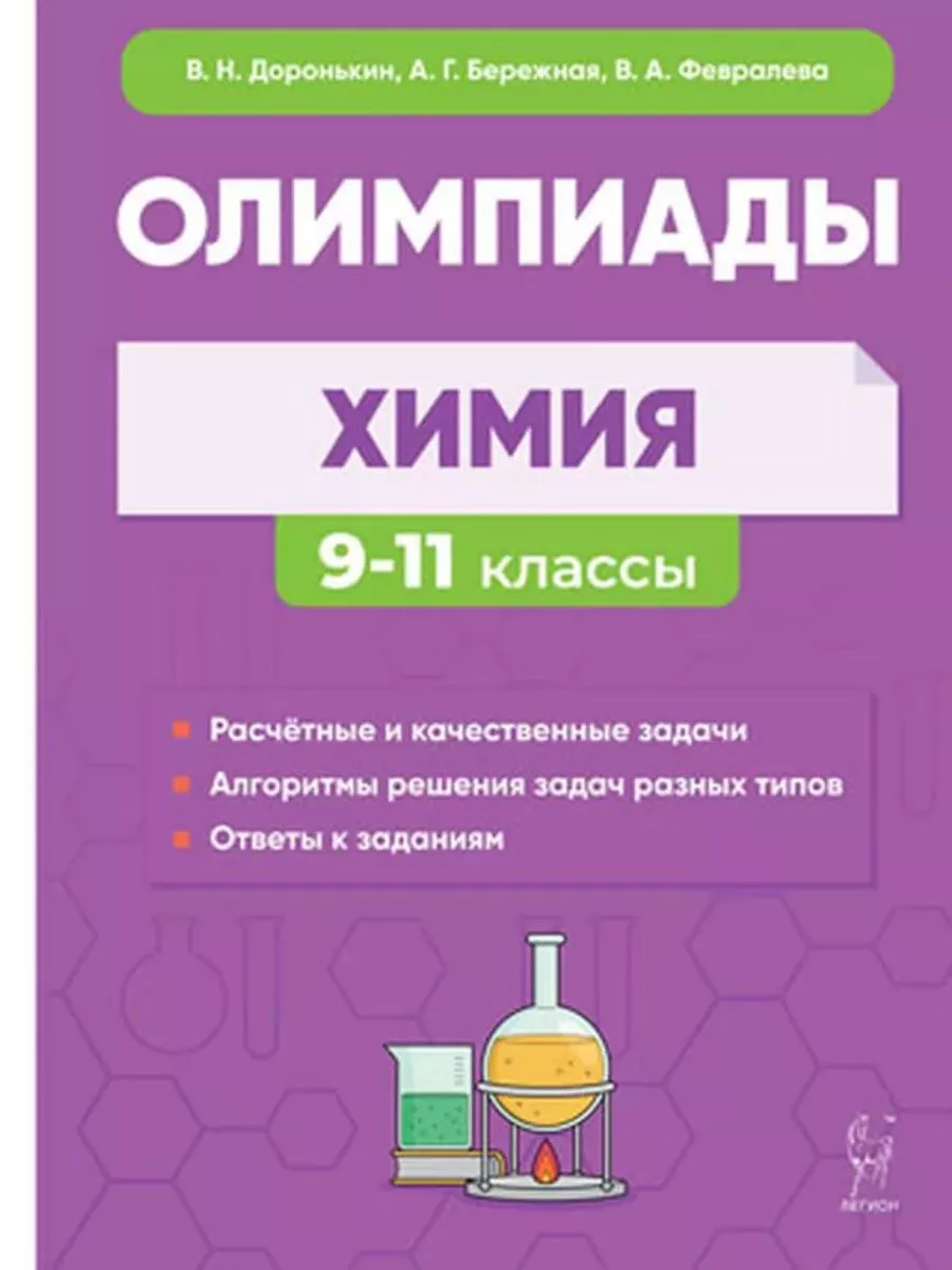 Химия. 9-11-е классы. Сборник олимпиадных задач ЛЕГИОН 177777853 купить за  416 ₽ в интернет-магазине Wildberries