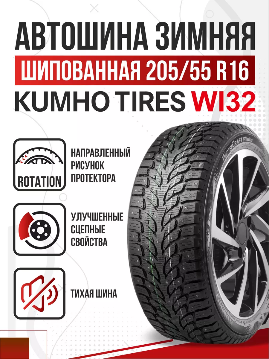 Шины зимние R16 205 55 Kumho WinterCraft ice WI32 шип Авто-Олга 177778403  купить в интернет-магазине Wildberries