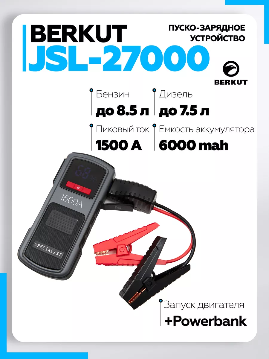 Пуско-зарядное устройство для автомобилей JSL-27000 Berkut 177779034 купить  за 18 500 ₽ в интернет-магазине Wildberries