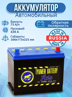 Аккумулятор автомобильный 75 ач обратная полярность Asia 75R Тюмень 177779290 купить за 8 029 ₽ в интернет-магазине Wildberries