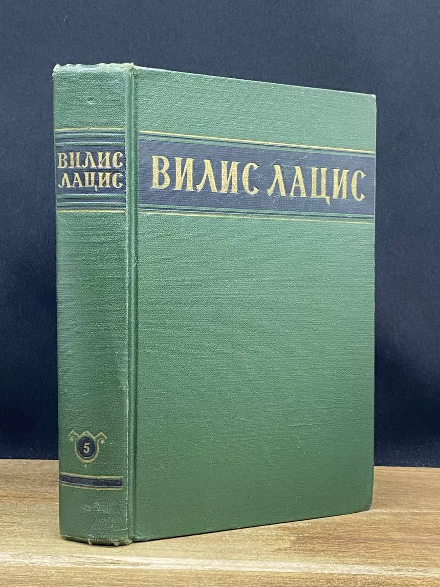 Вилис Лацис. Собрание сочинений в 6 томах. Том 5