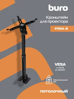 Кронштейн для проектора PR04-B черный Buro 177780815 купить за 930 ₽ в интернет‑магазине Wildberries