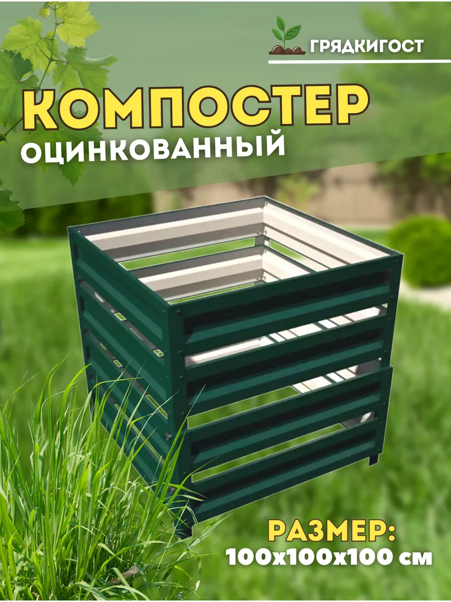 Металлический оцинкованный компостер 1,0х1,0х1,0 м