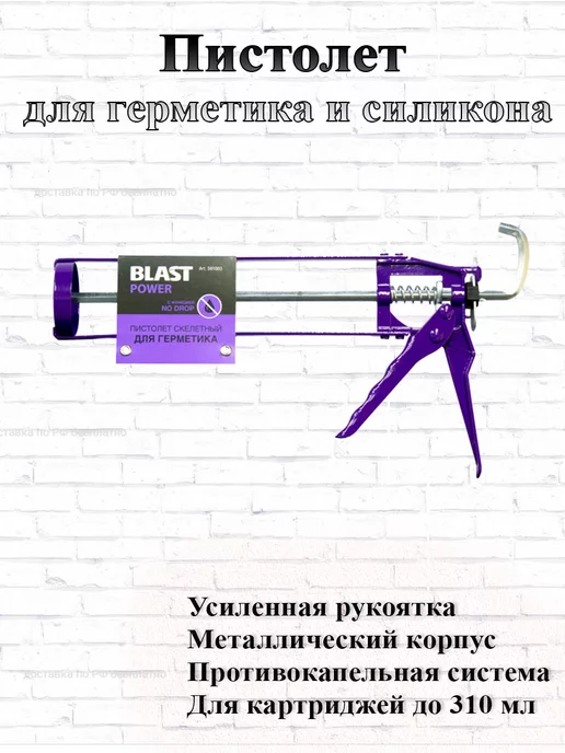 BLAST Пистолет для герметика скелетный, вариант