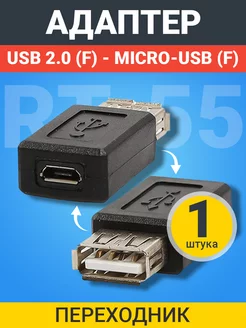 Переходник USB 2.0 (F) - micro-USB (F) GSMIN 177782430 купить за 161 ₽ в интернет-магазине Wildberries