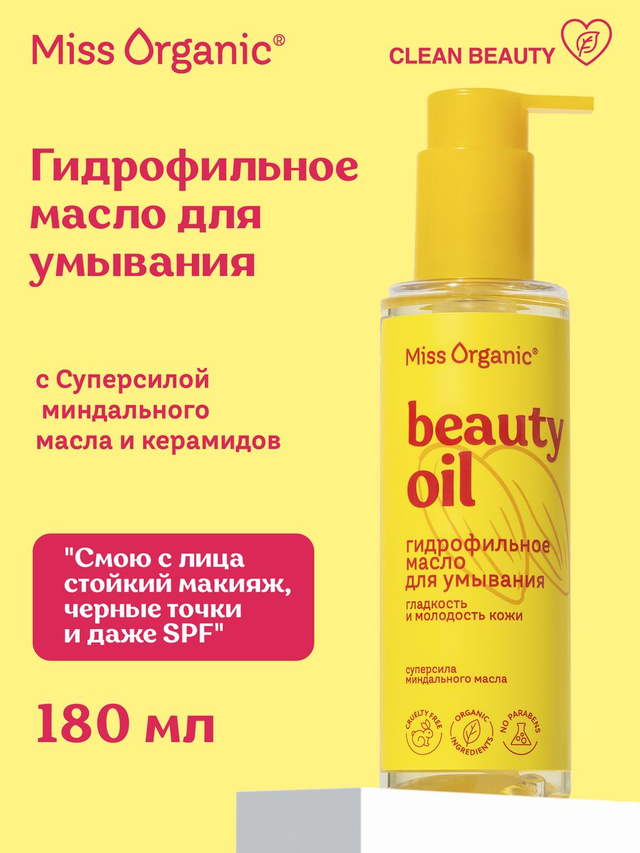 Гидрофильное масло для умывания 180мл Miss Organic 177782512 купить за 451  ₽ в интернет-магазине Wildberries